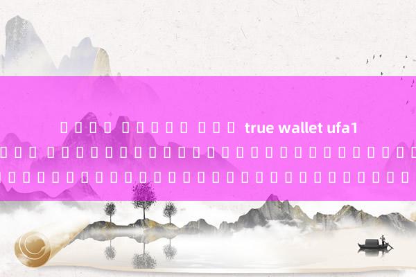 เว็บ สล็อต เตม true wallet ufa1913 เกมออนไลน์มือถื